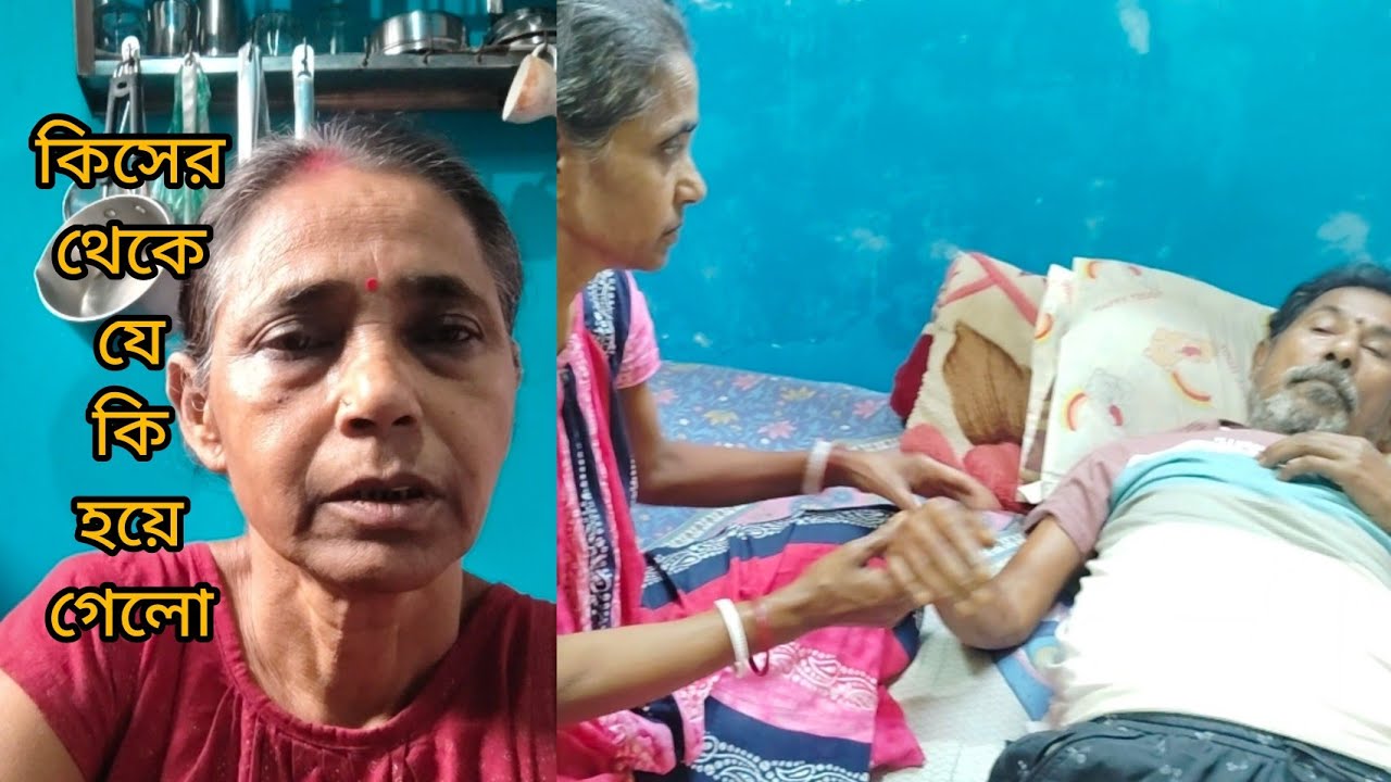 বাবা হাঁটতে গিয়ে এমন শরীর খারাপ হলো এসে শুয়ে পরলো।।।