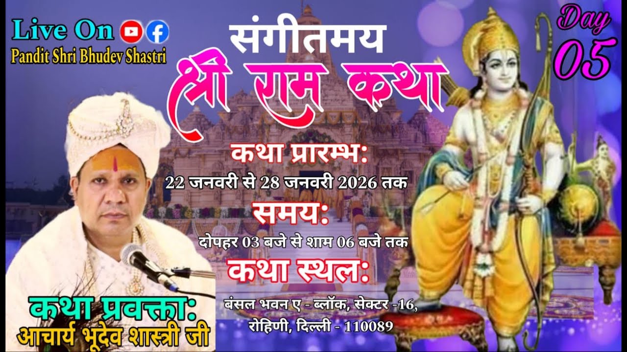 Day 05 !! श्री राम कथा !! आचार्य श्री भूदेव शास्त्री जी !! बंसल भवन ए - ब्लॉक, सेक्टर - 16, रोहिणी