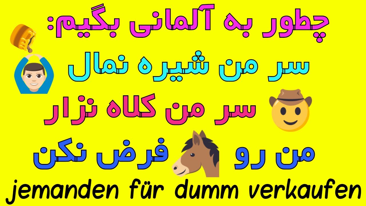 #Redewendung #Umgangssprache jemanden für dumm verkaufen wollen - amuzesh zaban almani be farsi
