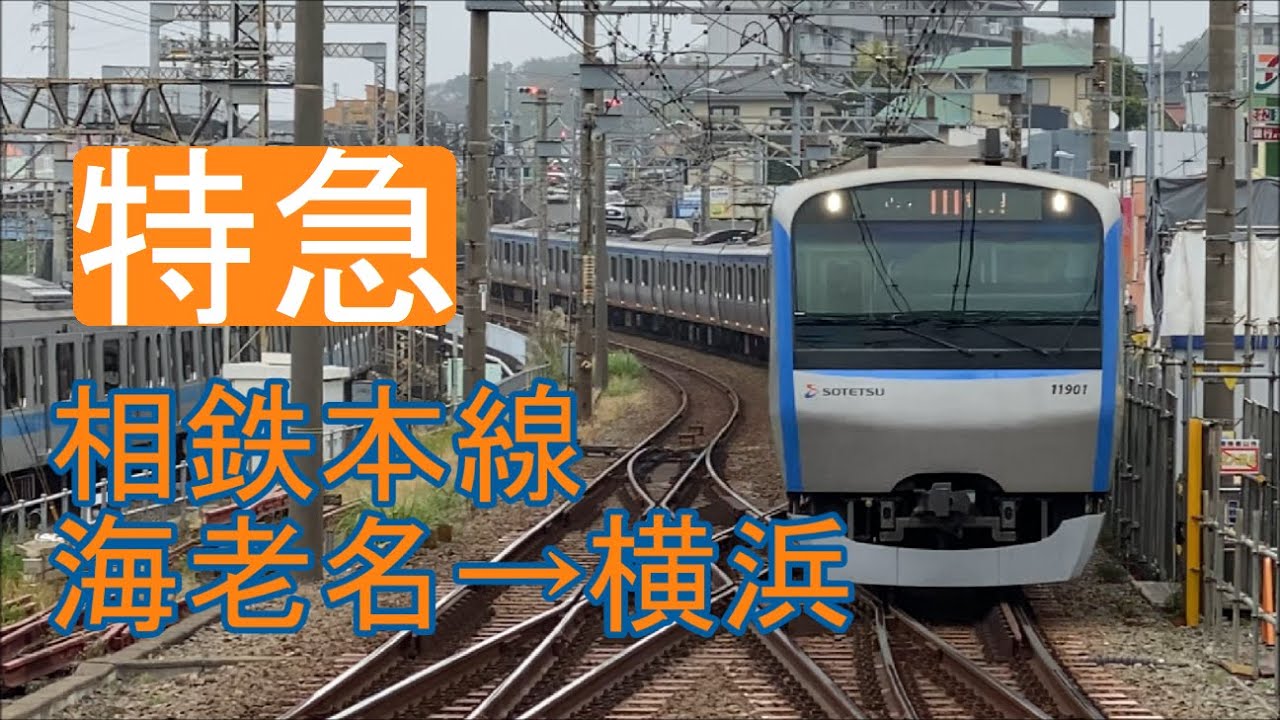 【全区間前面展望】(4K60p)相鉄線《特急》海老名→横浜 Sōtetsu Main Line《Limited Express》Ebina→Yokohama