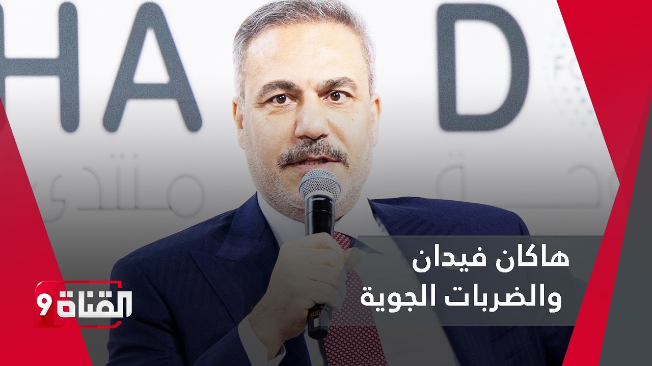 تعليق لافت من هاكان فيدان على الضربات الجوية