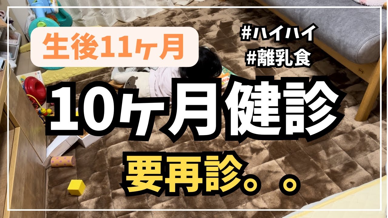 【生後11ヶ月】ハイハイしないまま10ヶ月健診｜要再診｜離乳食後期