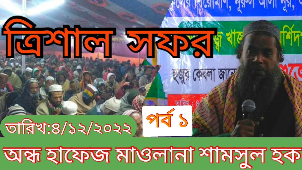যুগের ইমাম মুর্শিদপুরী@mushadpur darbar Sharif-আলোচনা অন্ধ হাফেজ মাওলানা শামসুল হক- ত্রিশাল সফর।
