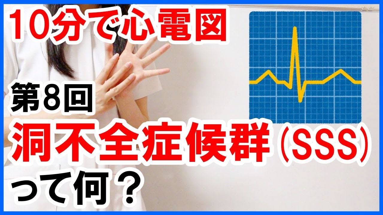 【10分で心電図】洞不全症候群(SSS)って何？ #8