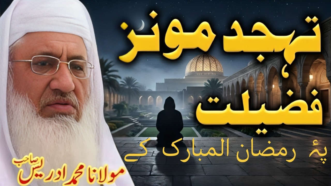 Molana Muhammad Idrees Saib New Bayan Da Tahajjud Da Monz Fazilat | Sheikh Idrees Saib Pashto Bayan