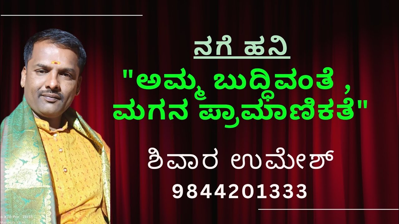 ಮಹಿಳೆ ಮತ್ತು ಕಂಡಕ್ಟರ್ ಜಗಳ, ಹಾಸ್ಯ ಶಿವಾರ ಉಮೇಶ್