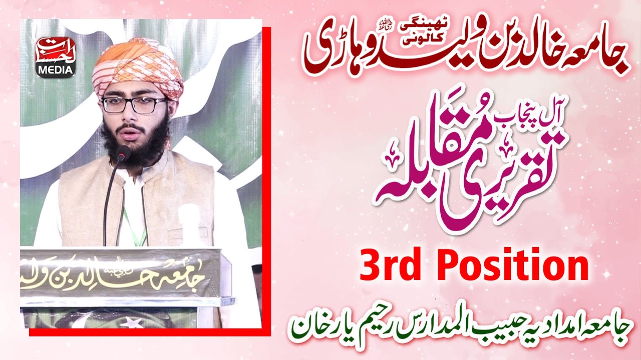 3rd Position - Taqreer e Muqabla Best Urdu Speech -Jamia Ahmadiyya Habib ul Madaris Rahim yar Khan