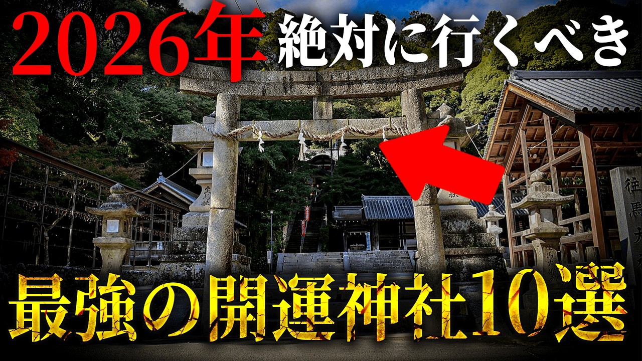 【60年に1度】2026年、行けば人生が変わる最強の開運神社10選。行かないと人生損します...【 都市伝説 神社 2026年 丙午 開運 スピリチュアル 】