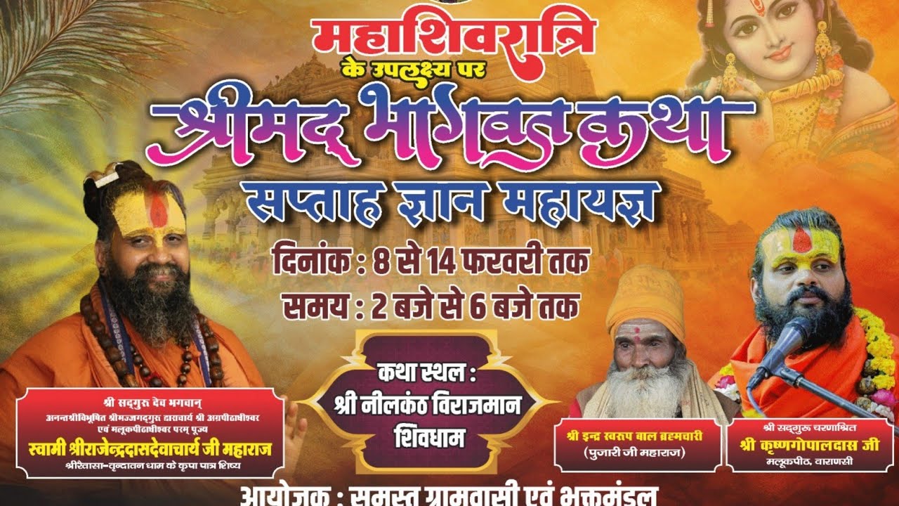 श्रीमद् भागवत कथा !! पूज्य श्री कृष्णगोपालदास जी महाराज (वाराणसी काशी) !! शिवगाँव बबेरू जिला बांदा