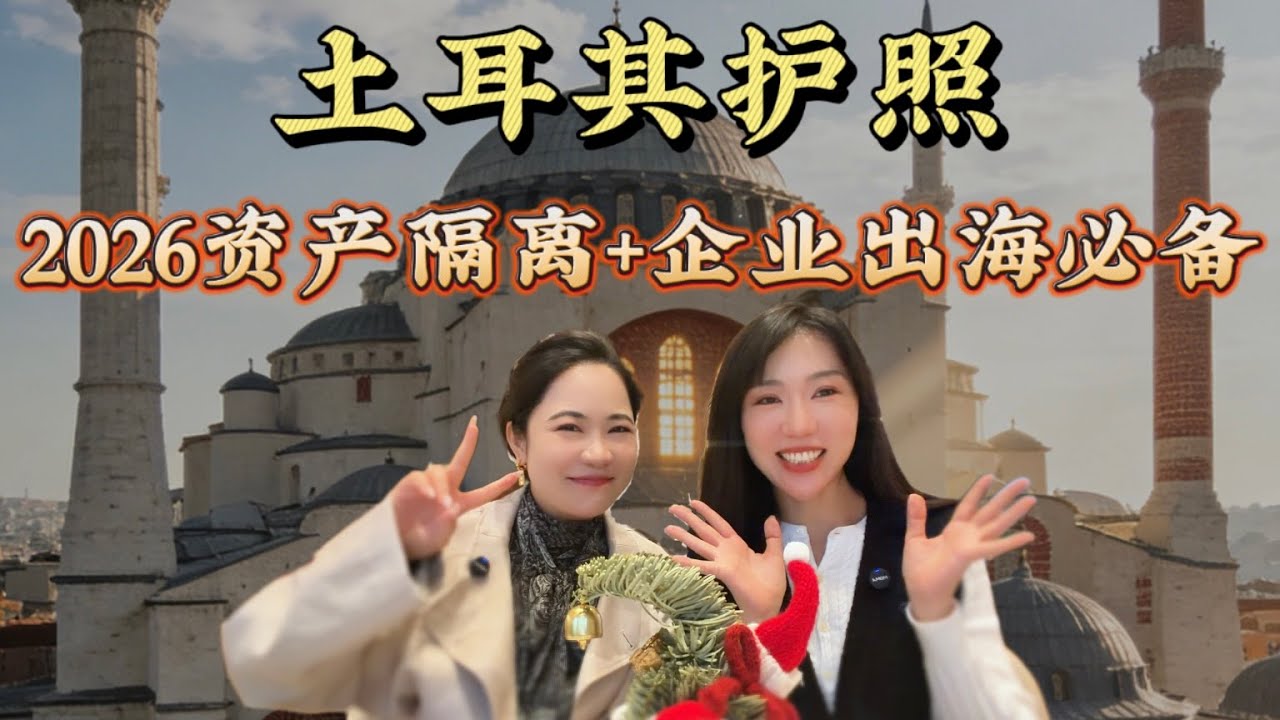 2026 移民黑马！土耳其护照才是资产隔离的 “王炸”，一步到位大国护照