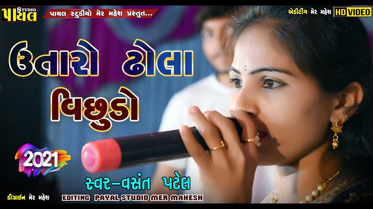 ઉતારો ઢોલા વિછુડો ll વસંત પટેલ ll  Vasant Patel New Gujarati Song 2021 ll Payal studio Present