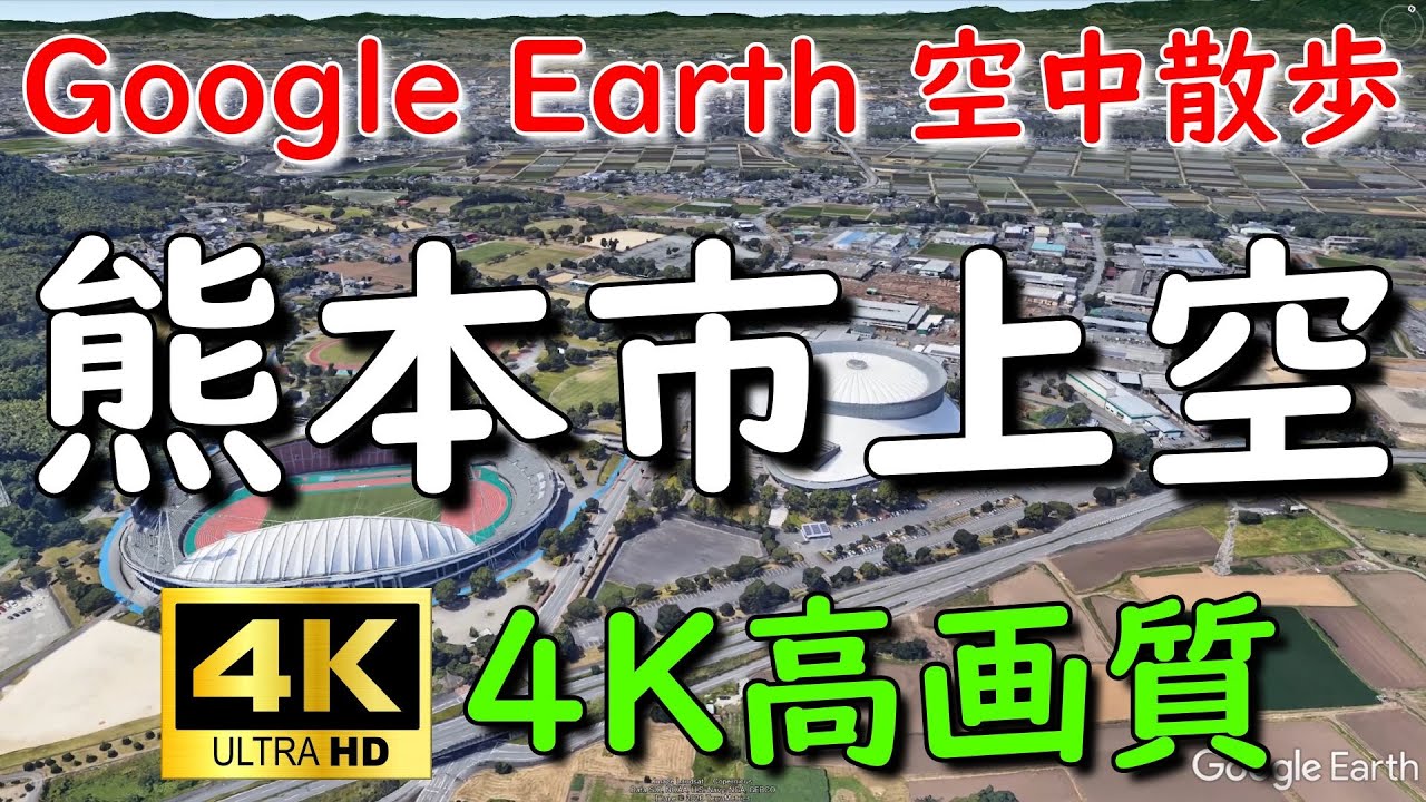 Google Earthで熊本市内を空中散歩してみた【4K60P】
