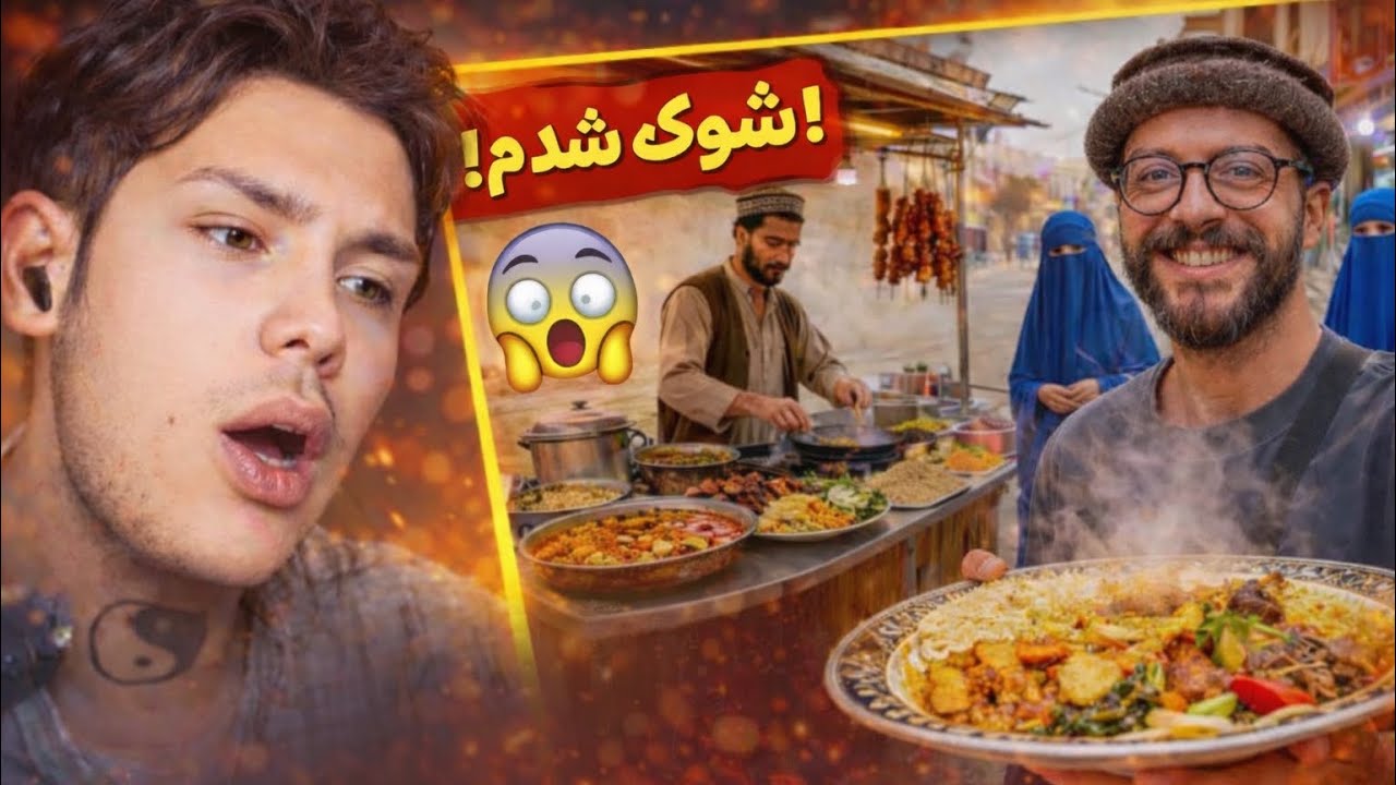 ترک‌ها 🇹🇷با غذای افغانستان 🇦🇫چه برخوردی دارن؟غذای خیابانی افغانستان🇦🇫