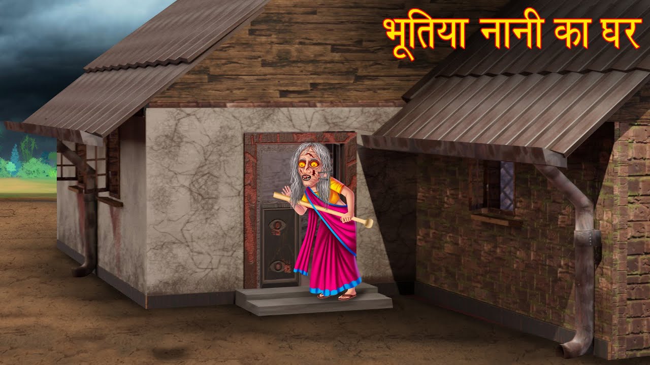 भूतिया नानी का घर | Witch Naani House | Horror Stories in Hindi | Witch Story | Chudail Ki Kahaniya