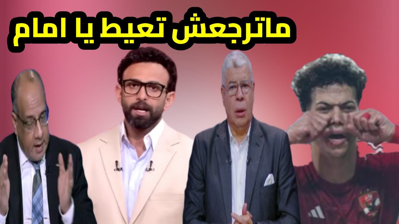 تحريض آدم وطني لإمام عاشور|شوبير يتوعد|فايق بره النادي|الدرديري يفجر ملف الزمالك