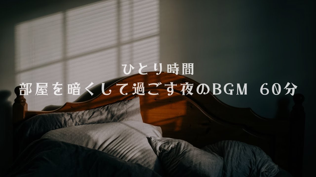ひとり時間｜部屋を暗くして過ごす夜のBGM 60分