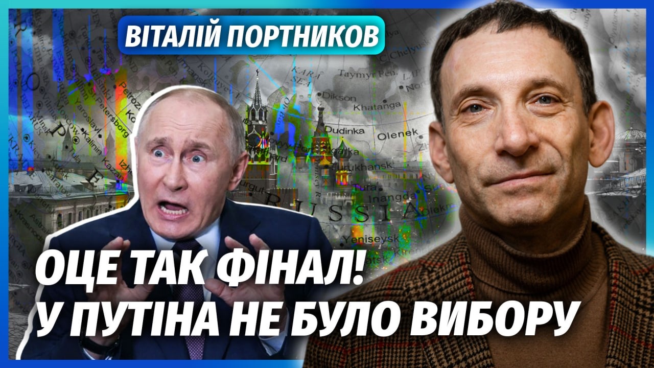 ❗️ПОРТНИКОВ: Все! РОСІЯ ВИМУШЕНА ЗДАТИСЬ. На фронті ЗУПИНЯЮТЬ БОЇ. Економіку Кремля ДОБИЛИ