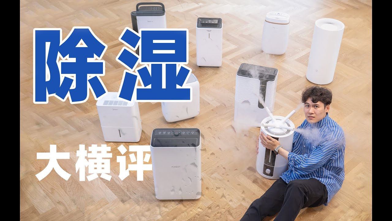 除湿机是智商税？8 台对比测评！｜爱生活的马克君