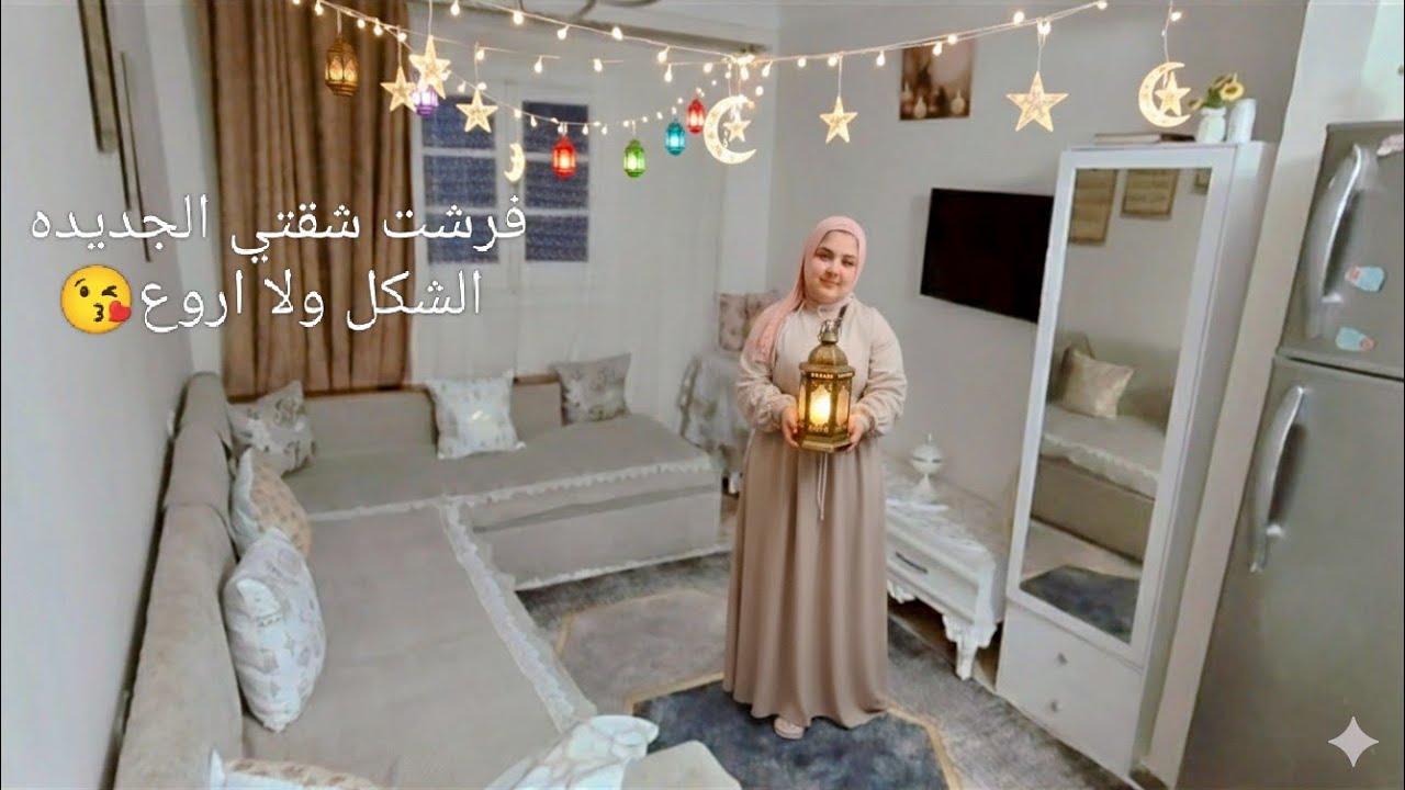 تعدلات صغير غيرت شكل البيت 🤍جوله ف الشقه بعد ما هديد وكسرت اخير فرشت البيت لي استقبال رمضان 