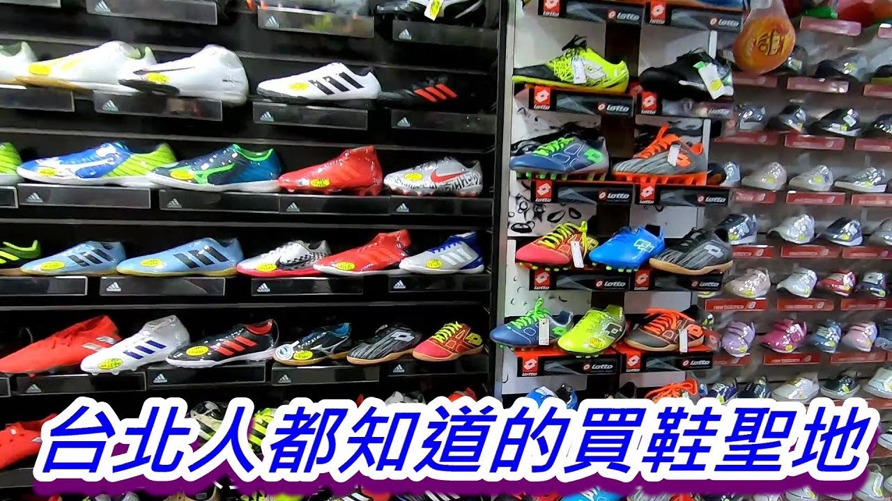哪裡有賣足球鞋?大多台北人都知道的買鞋聖地~台大(捷運公館站)附近鞋店探勘(2019/8/27)