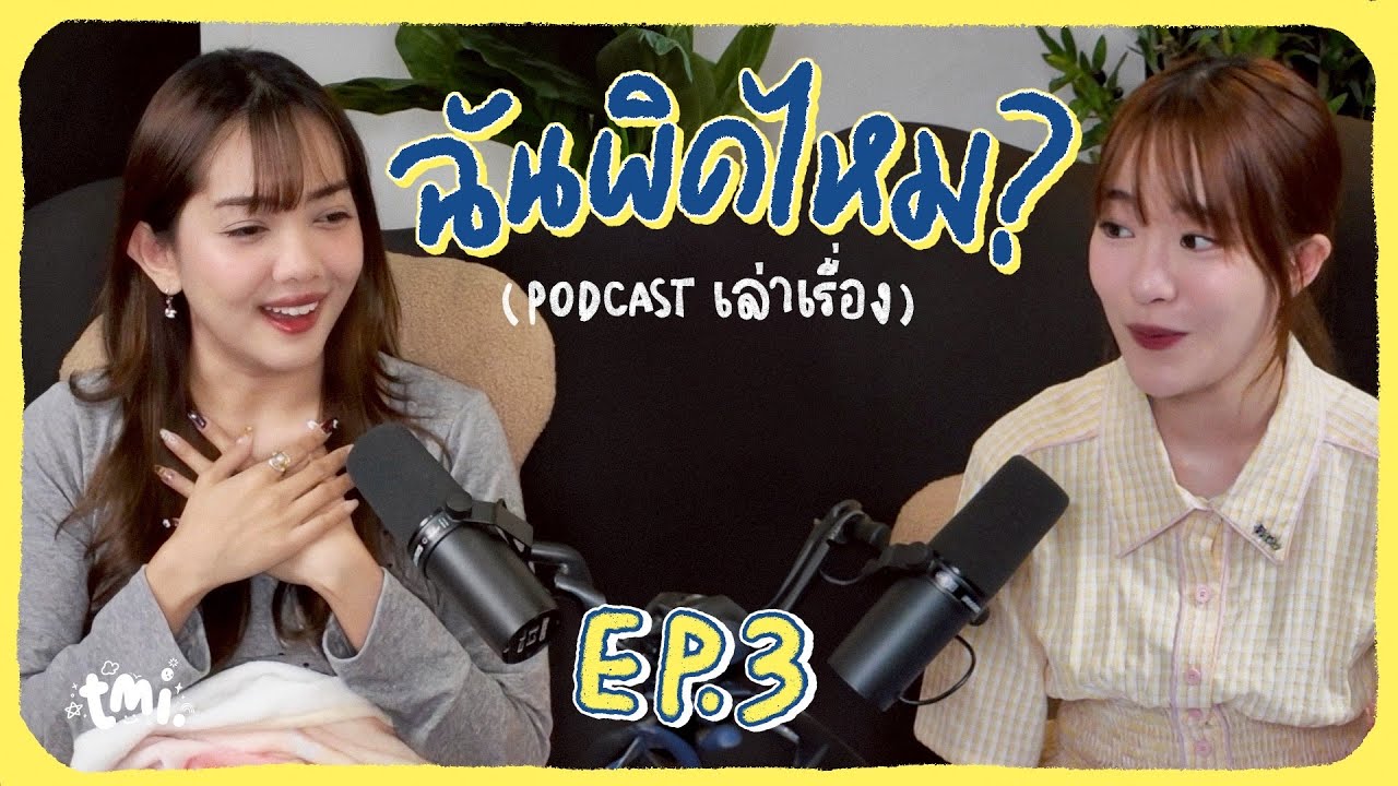 ต้องหยุดสวยเพราะสามีเพื่อนแอบมาปิ๊ง?! อายที่แฟนตั้งชื่อให้รถ? ฟังยาวๆ เรื่องราวจากในเน็ต tmi. EP3