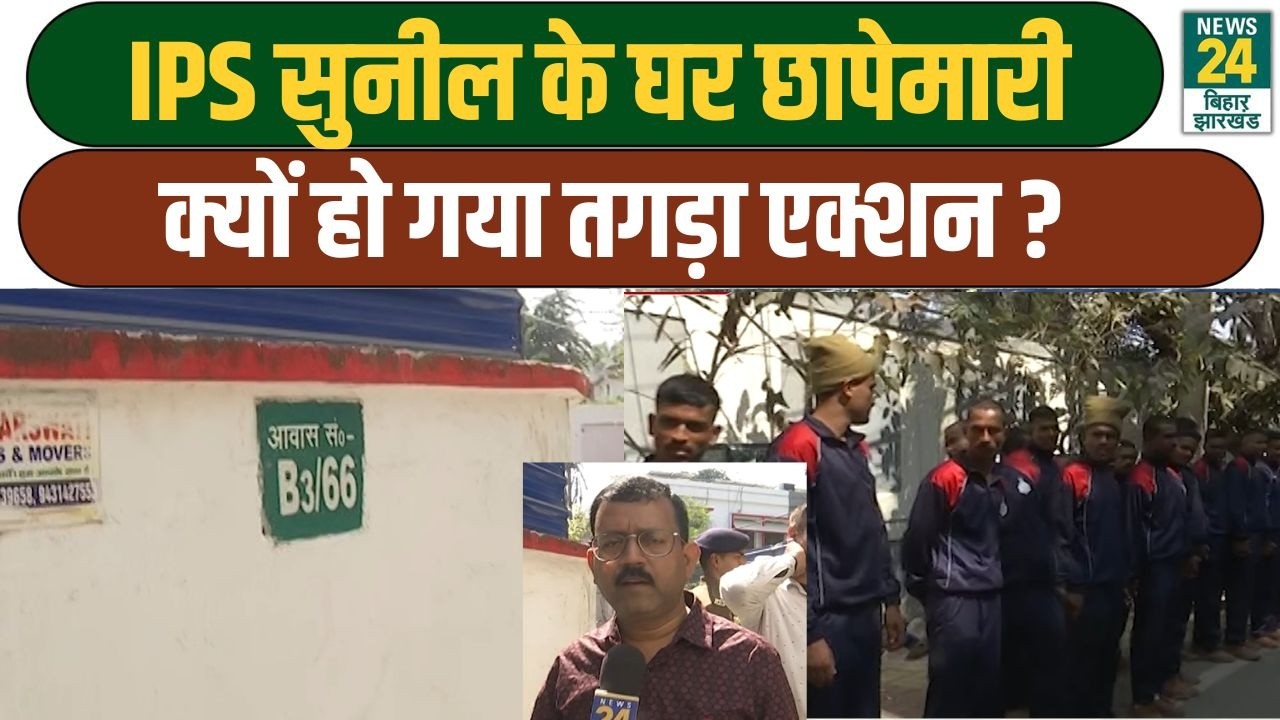IPS Sunil Nayak News: IPS सुनील के घर छापेमारी, क्यों हो गया तगड़ा एक्शन ?