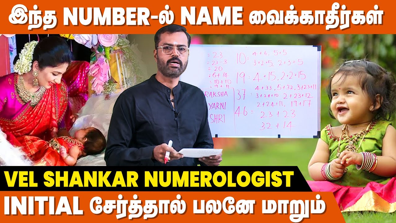NAME வைக்கும் போது இதையெல்லாம் கவனியுங்கள்  ! - Numerologist Vel Shankar | Numerology For Names