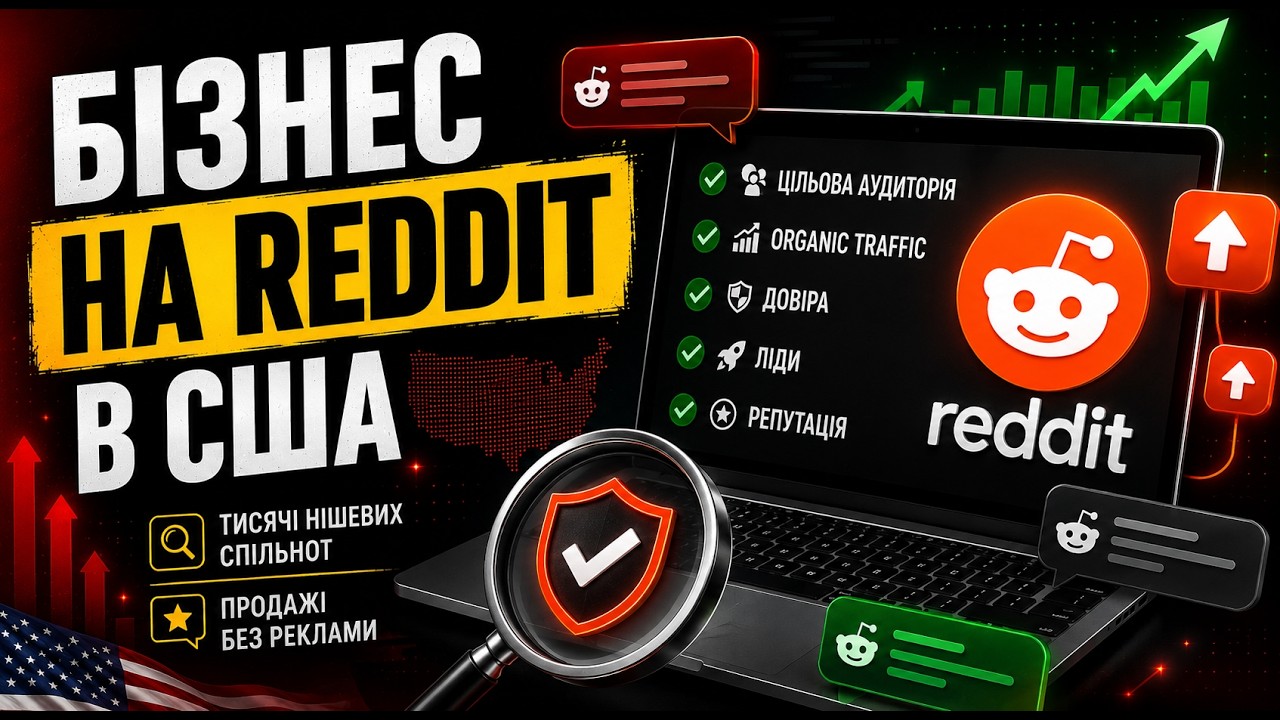 Як Reddit формує думку AI про ваш бізнес (і чому це важливо)