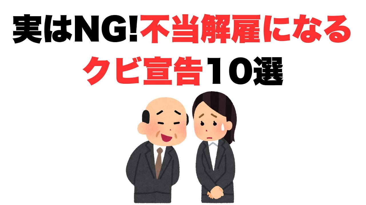 【許せん】実はNG！不当解雇になるクビ宣告10選