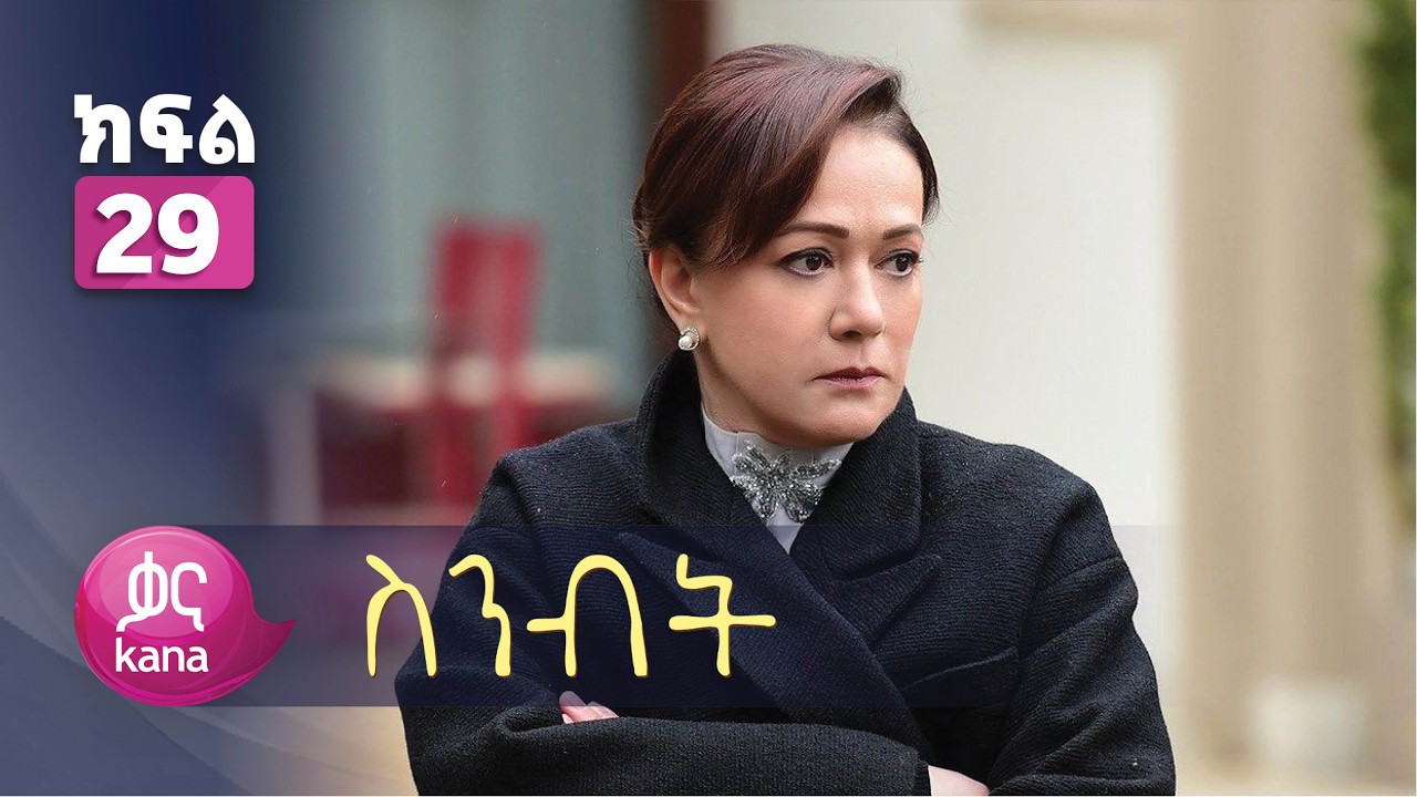 ስንብት ክፍል 29 | Senebet Episode 29