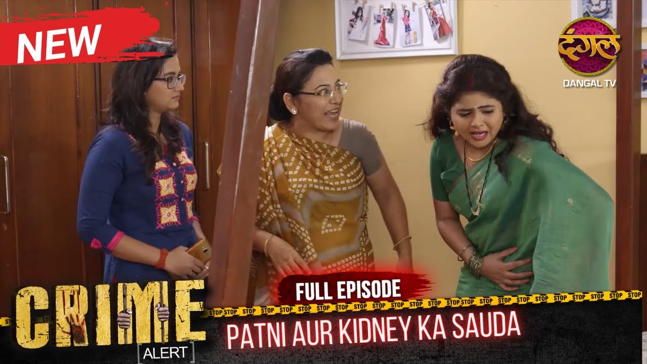 Crime Alert | New Episode | PATNI AUR KIDNEY KA SAUDA | Episode 159 | Hindi Crime Show #crimealert