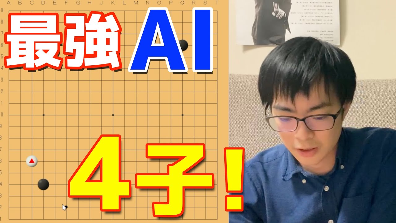 【AIの罠】最強AIとの4子局！ 【AI打ち込み碁企画 #6】