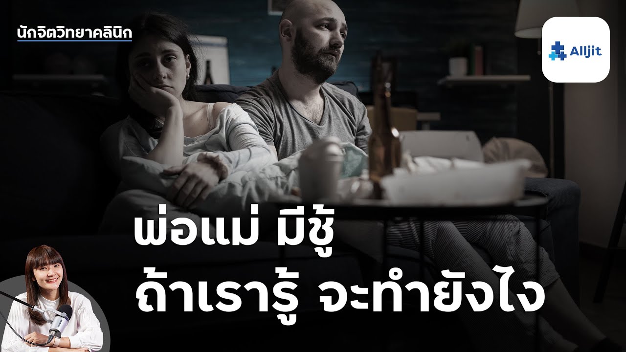 ถ้าหากรู้ว่า พ่อแม่แอบมีชู้ เราจะทำอย่างไรดี? บอก หรือ ไม่บอก อีกฝ่ายดี?