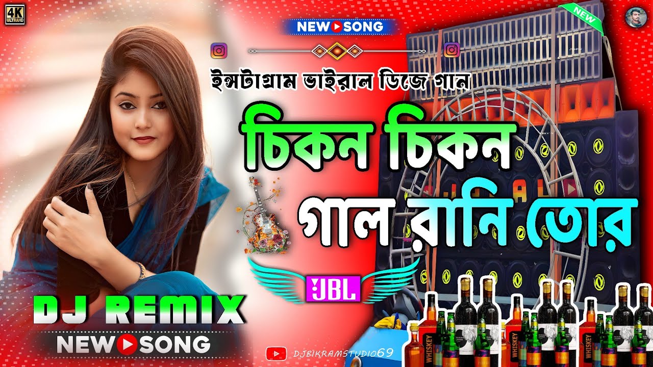 Chikon Chikon Gal Rani Tor Dj Song ( সারে গামা গারে ) New 2026 Trending Dance Mix Dj Bikram Studio