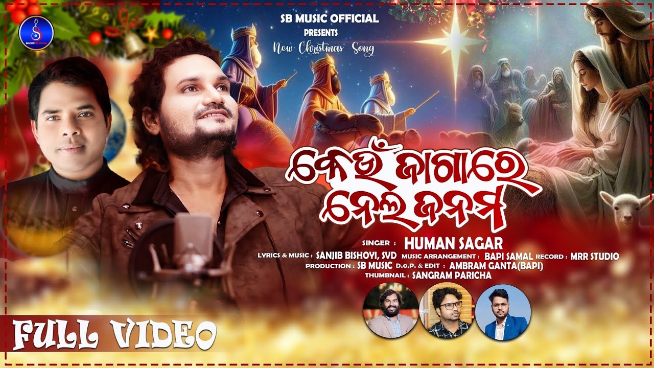 KEUN JAGARE NELA JANAMA/କେଉଁ ଜାଗାରେ ନେଲ ଜନମ/HUMANE SAAGAR/NEW ODIA CHRISTMAS SONG/SANJIB BISHOYI SVD