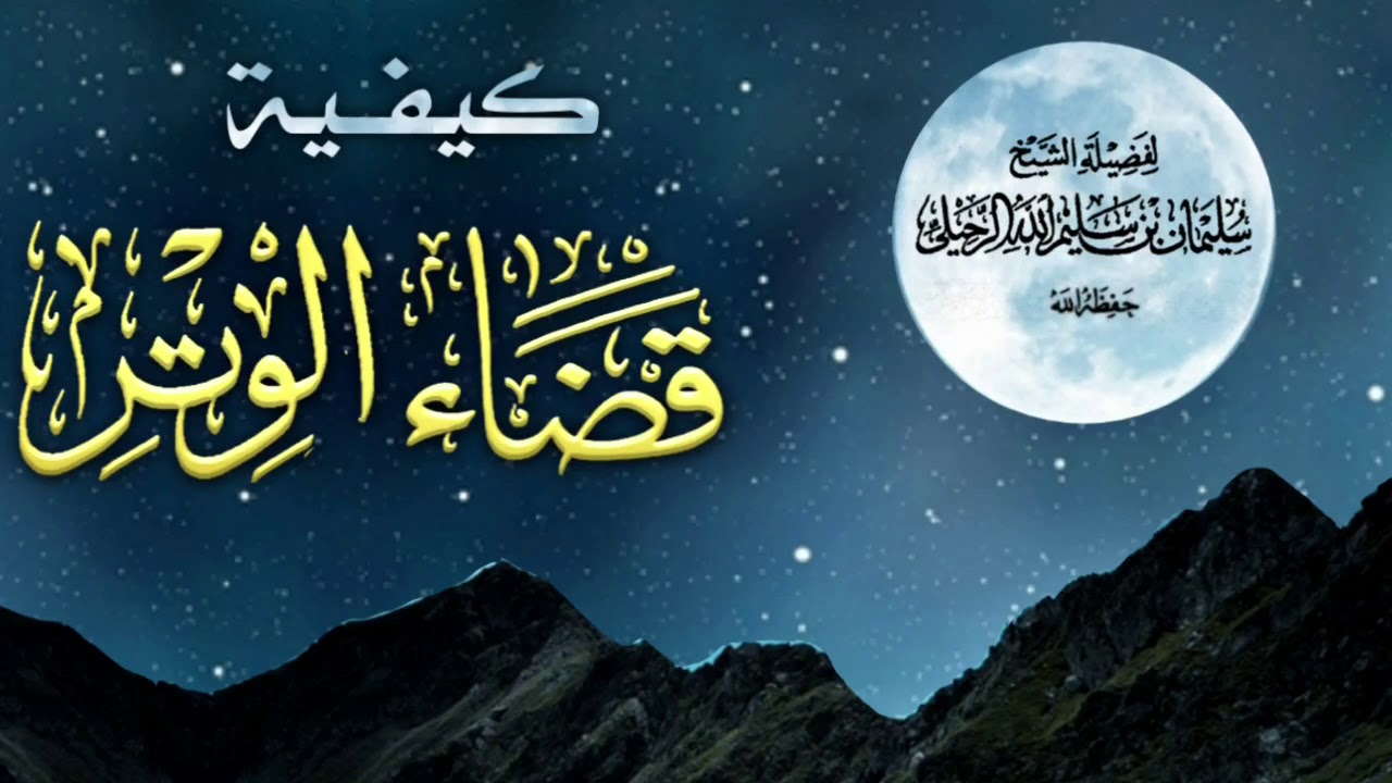 كيفية قضاء الوتر / فضيلة الشيخ سليمان الرحيلي حفظه الله