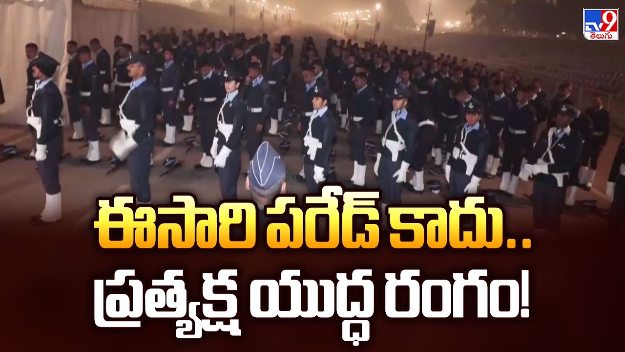 Delhi : ఈసారి పరేడ్ కాదు.. ప్రత్యక్ష యుద్ధ రంగం! | Republic Day | TV9