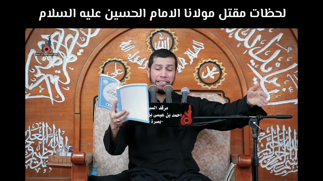 مقتل #الامام_الحسين عليه السلام #عاشوراء #كربلاء_المقدسة #السيد_مهدي_البعاج #ياحسين  #محرم