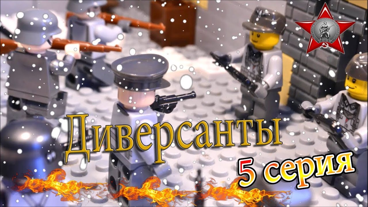ДИВЕРСАНТЫ 5 СЕРИЯ / ЛЕГО МУЛЬТФИЛЬМ