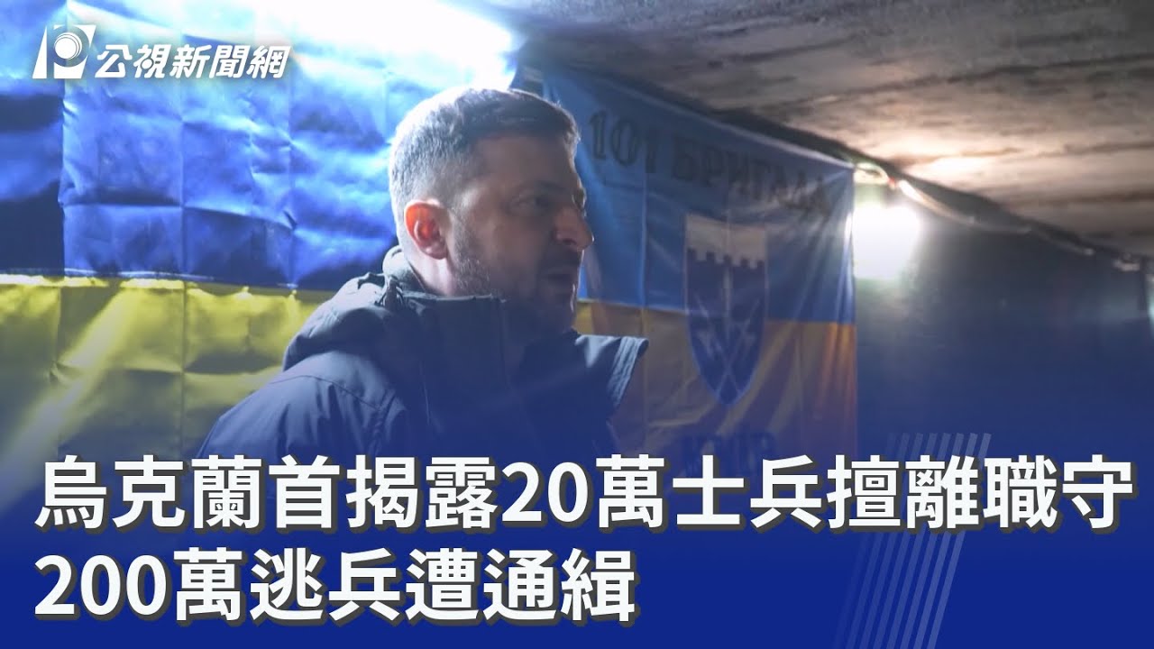 烏克蘭首揭露20萬士兵擅離職守 200萬逃兵遭通緝｜20260115 公視晚間新聞