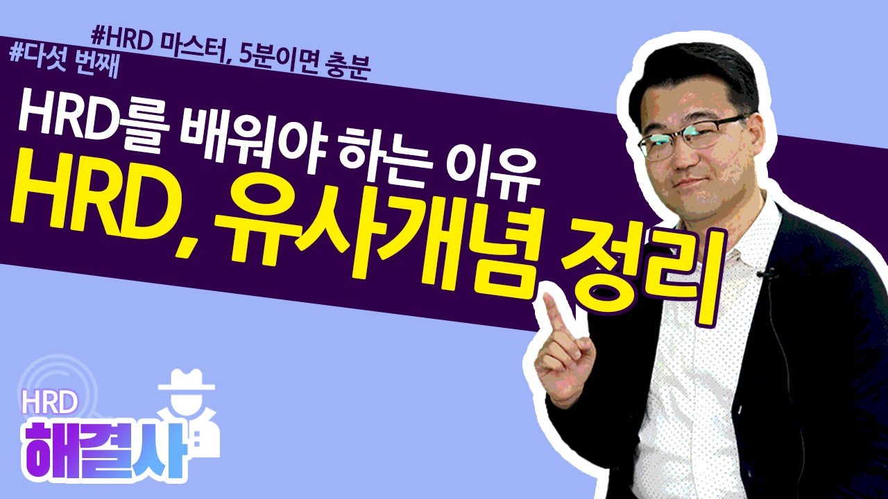 5. HRD, 유사개념과 정확한 개념차이 구분해드립니다 (HRD, education, learning, 러닝, 에듀, HRD의 개념) / HRD해결사