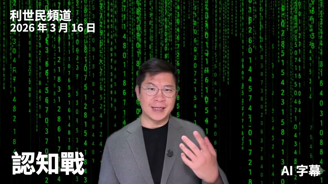 《中科天璣文件》揭大規模 AI #認知戰 ．真正目的在於激化矛盾衝突分裂社會．AI 加上社交媒體令對立火上加油 #利世民 #日常政治學 #中科天璣