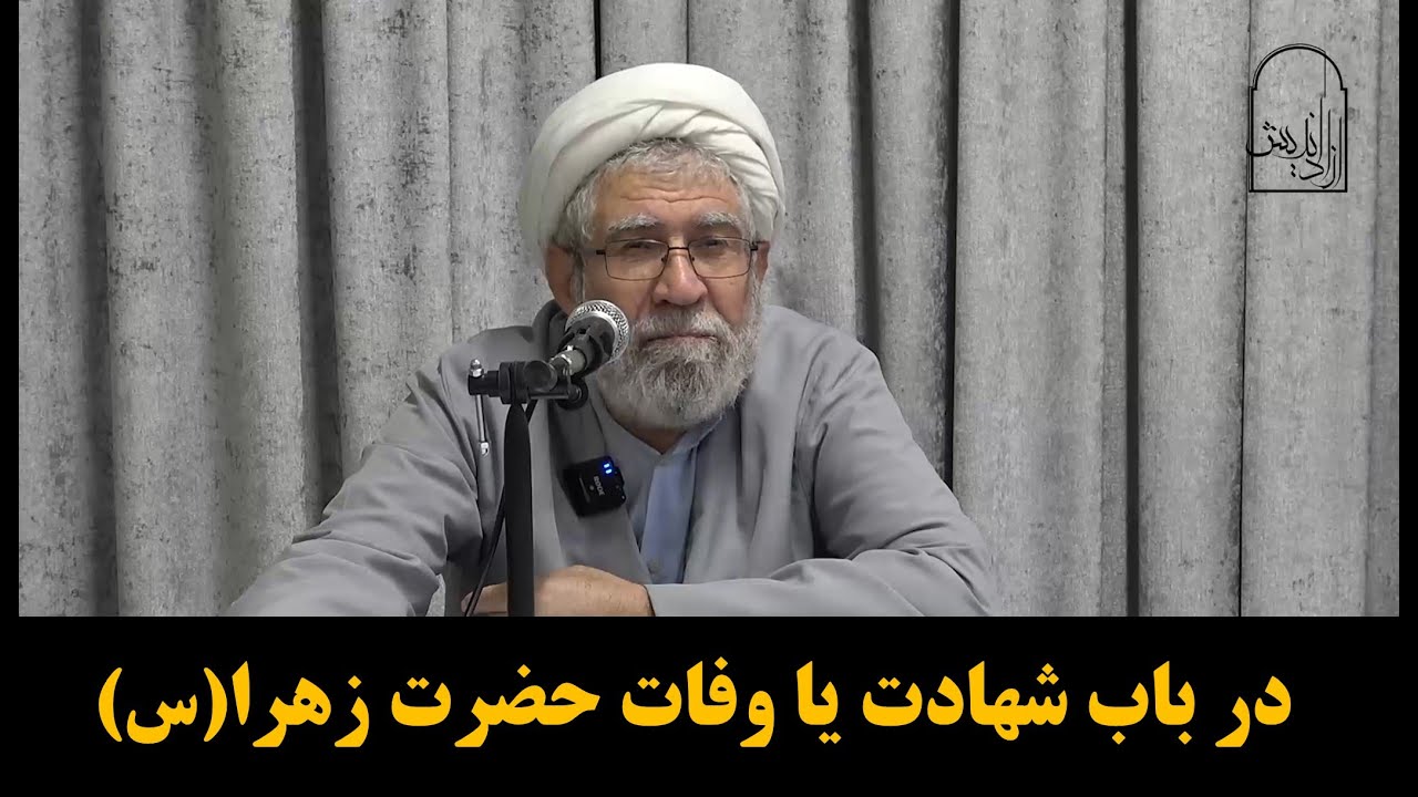 در باب شهادت یا وفات حضرت زهرا(س)