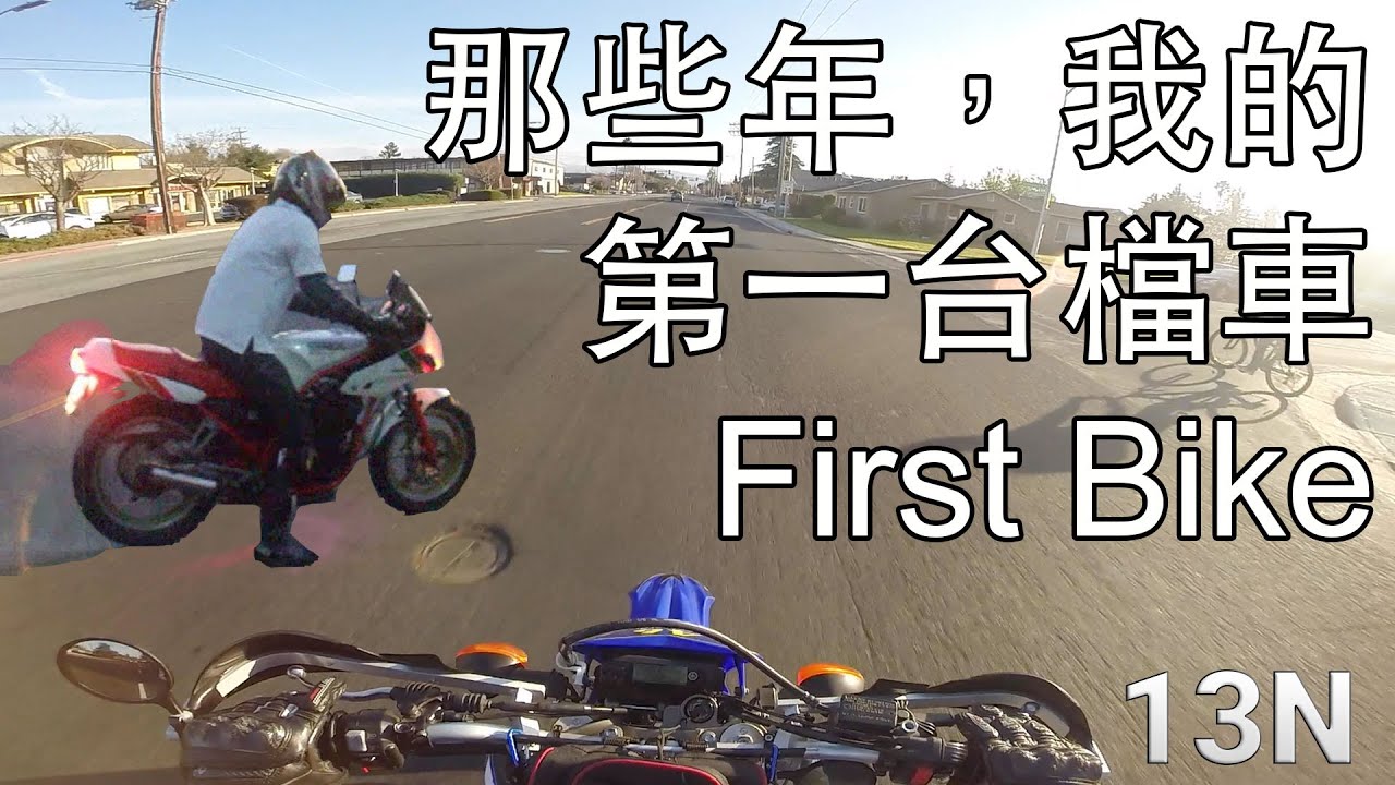 My First Bike 第一台檔車