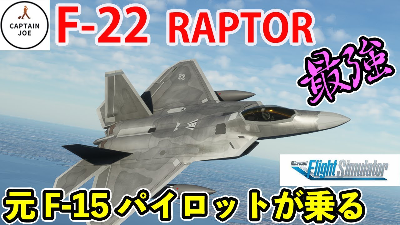 【F 22 ラプタ－世界最強戦闘機ついに発売】元F 15パイロットがF 22に乗る！世界最強は本当か？？徹底検証（MSFS2020）
