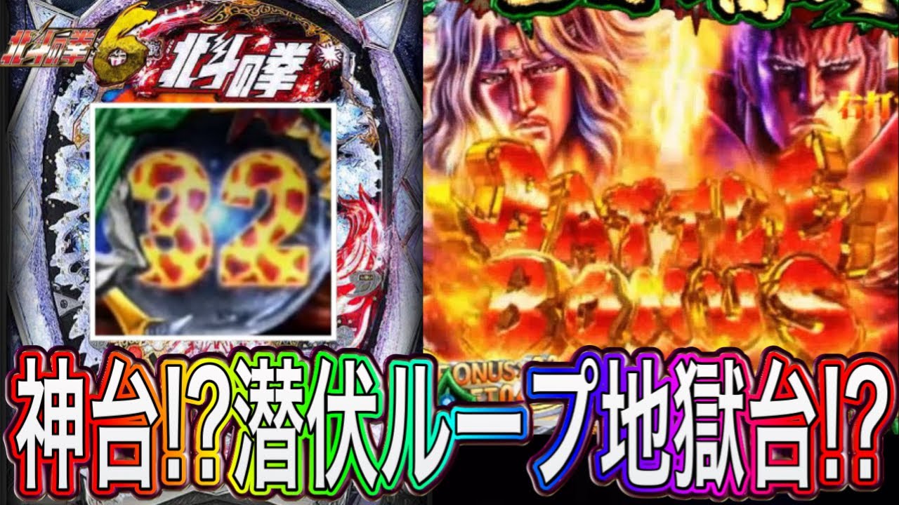【北斗の拳6天翔百裂】激辛台だが爆発力は凄まじい！？【パチンコ】