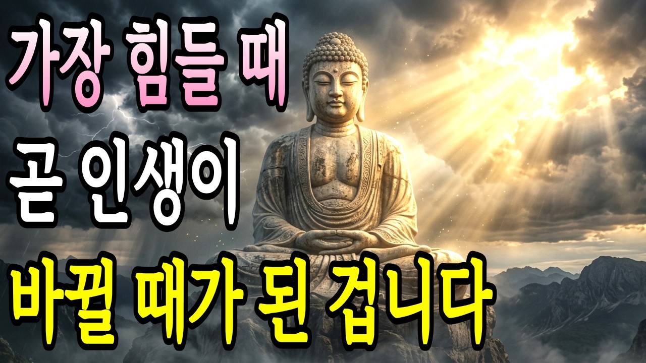 가장 힘들 때 곧 인생이 바뀔 때가 된 겁니다 | 부처님 말씀 | 오디오 명상