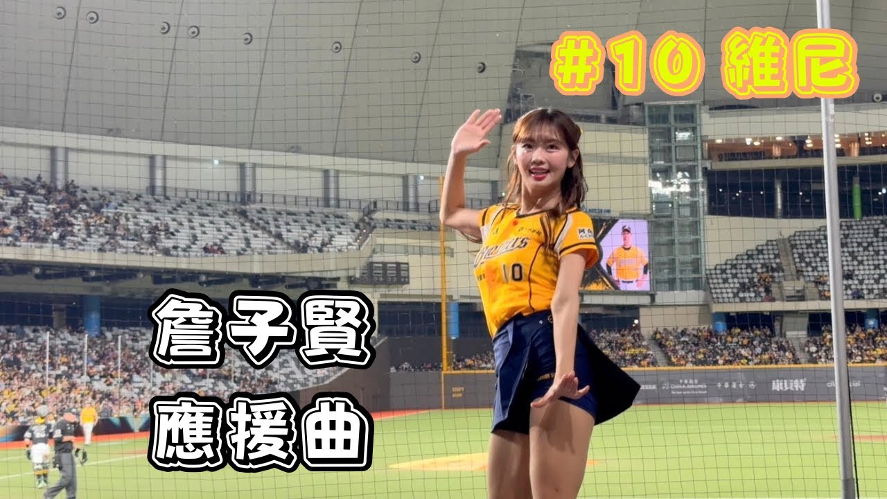 【台日交流賽】2026/02/25 詹子賢應援曲 維尼