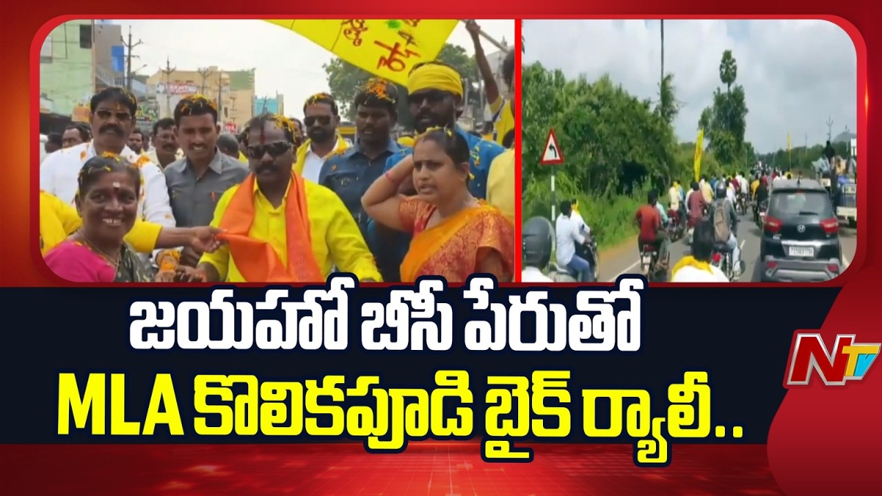 34% BC Reservation Under Legal Challenge? MLA Kolikapudi Targets YCP | NTV Telugu