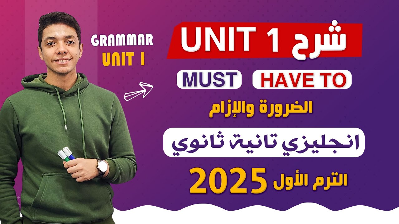 شرح unit (1) انجليزي تانية ثانوي ترم اول 2025 | grammar | قواعد الوحدة الاولي بالكامل